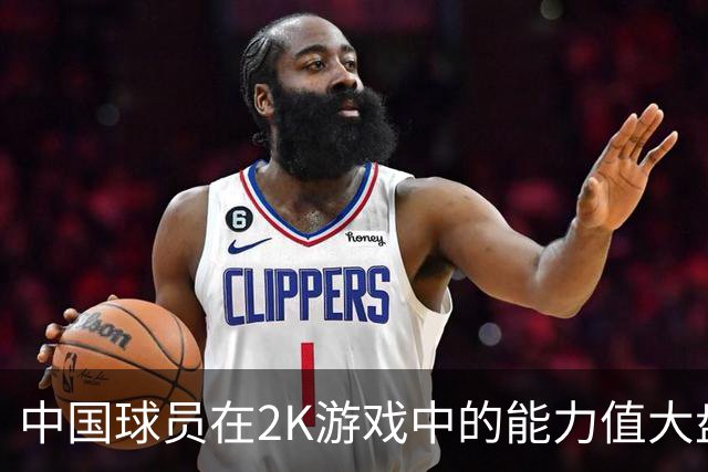 中国球员在2K游戏中的能力值大盘点：姚明称王！