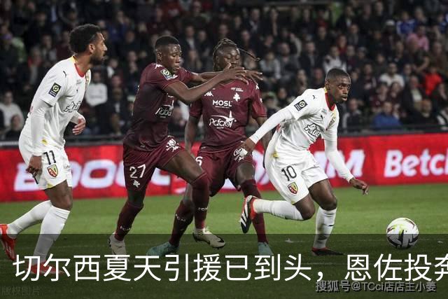 切尔西夏天引援已到头，恩佐投奔曼城了！