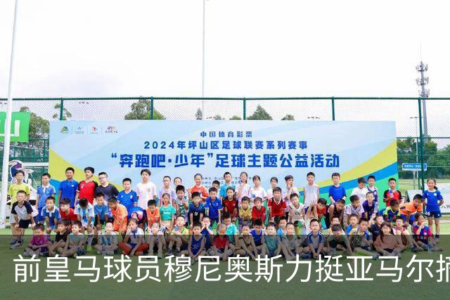 前皇马球员穆尼奥斯力挺亚马尔摘金球，不看好姆巴佩