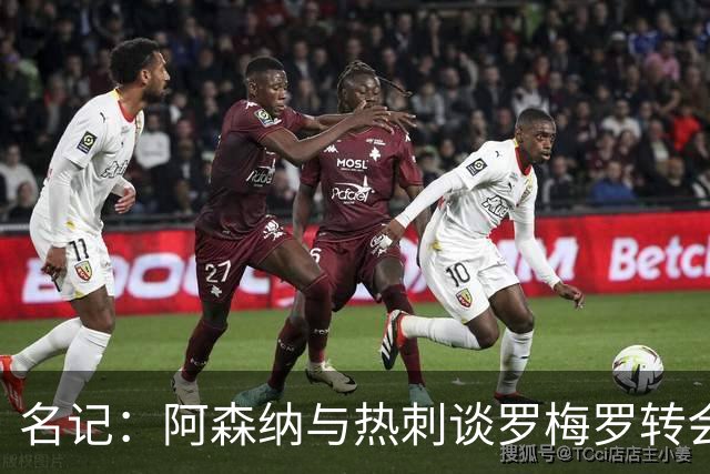 名记：阿森纳与热刺谈罗梅罗转会，但热刺无意出售给他们
