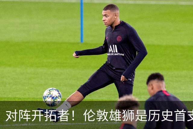 对阵开拓者！伦敦雄狮是历史首支和NBA球队交手的英国篮球俱乐部