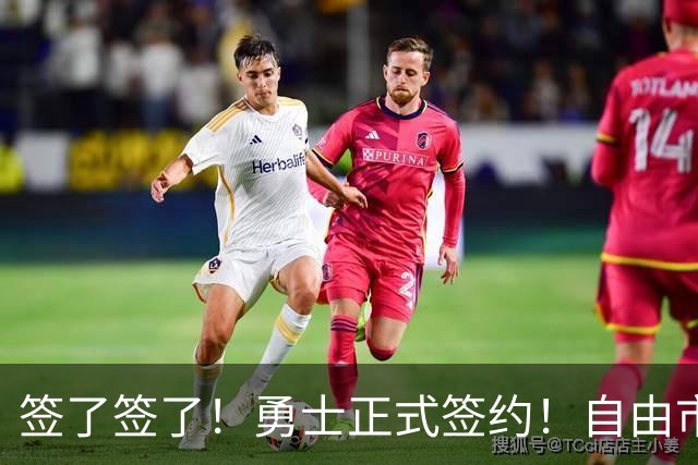 签了签了！勇士正式签约！自由市场第一笔引援
