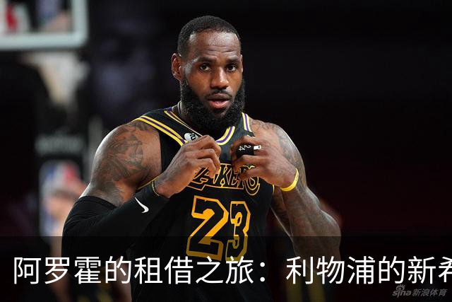 阿罗霍的租借之旅：利物浦的新希望