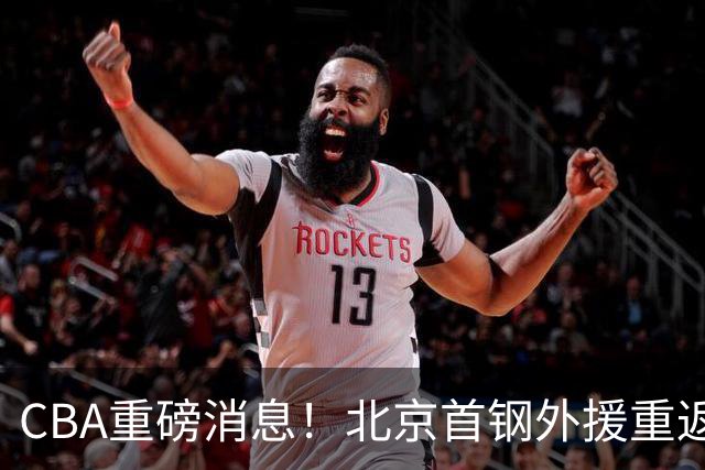 CBA重磅消息！北京首钢外援重返NBA，山东暂停引进王岚钦，广东男篮换王浩然失败，张镇麟最新发声